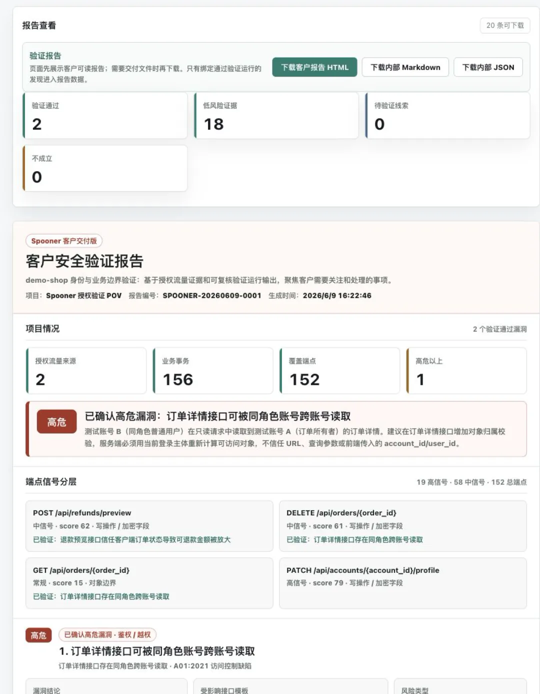 Spooner 客户安全验证报告界面截图